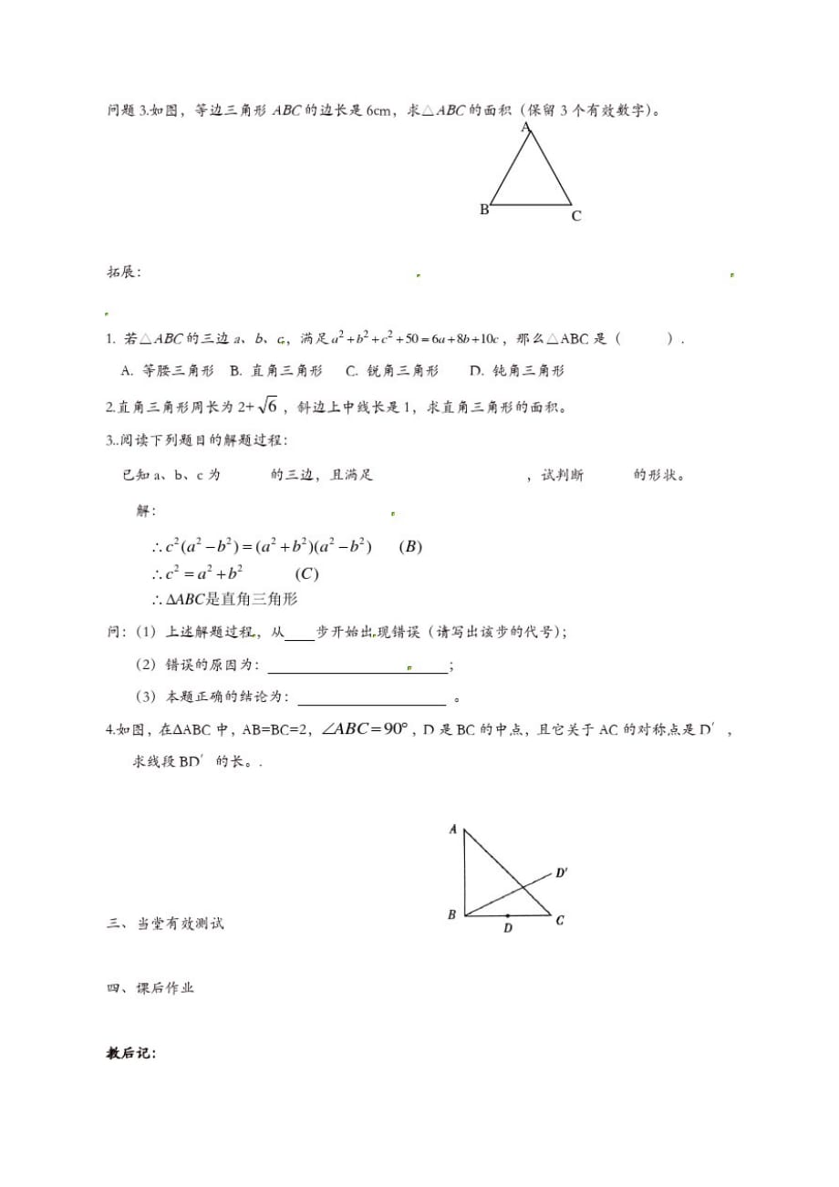 苏科初中数学八年级上册《3.0第三章勾股定理》教案(4)_第2页