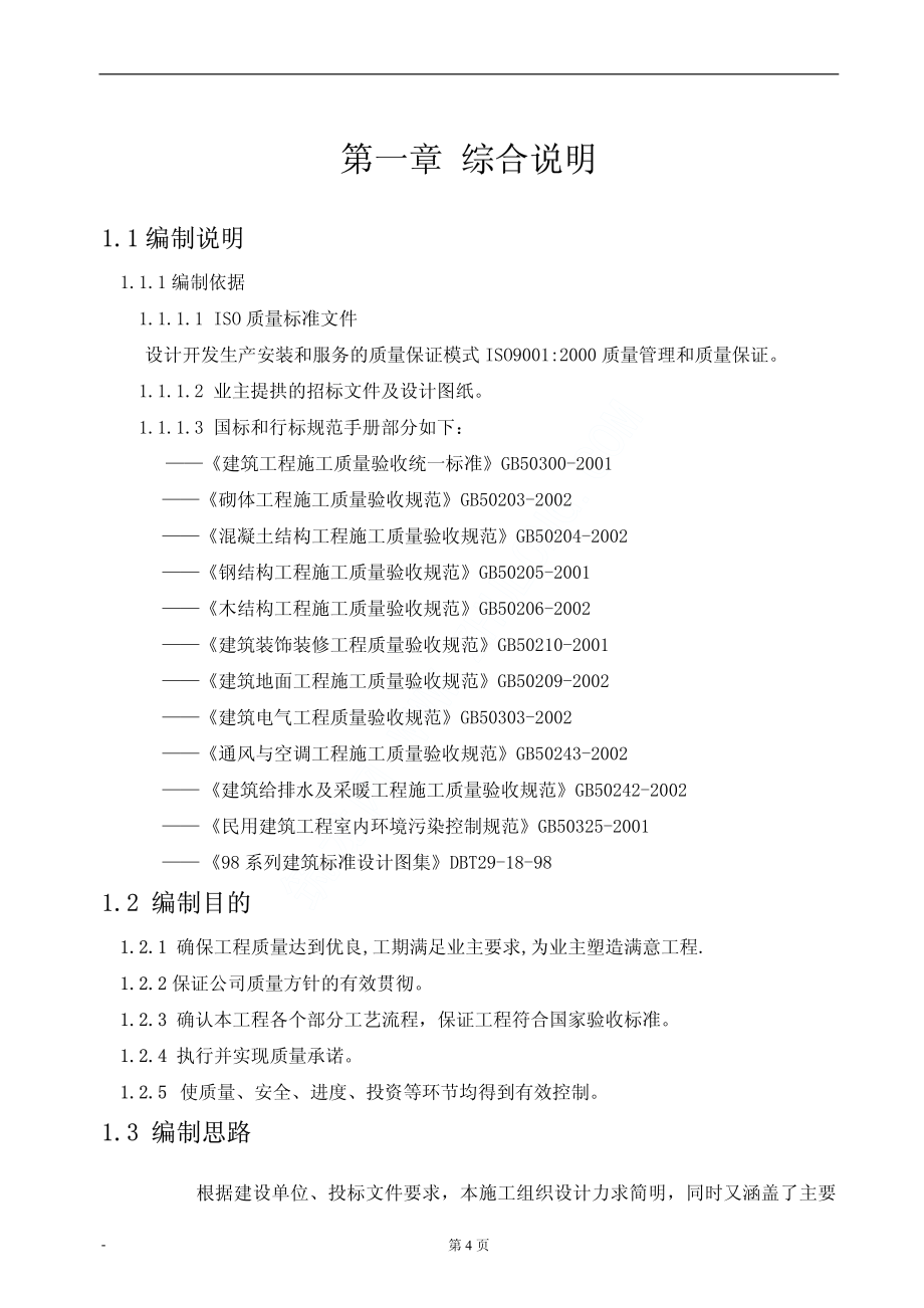 天津市某酒店会议中心内装饰施工组织设计_第4页