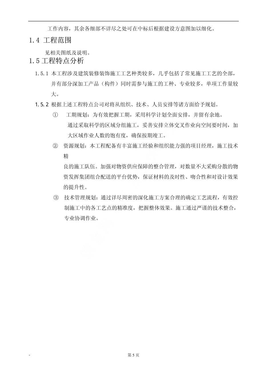 天津市某酒店会议中心内装饰施工组织设计_第5页