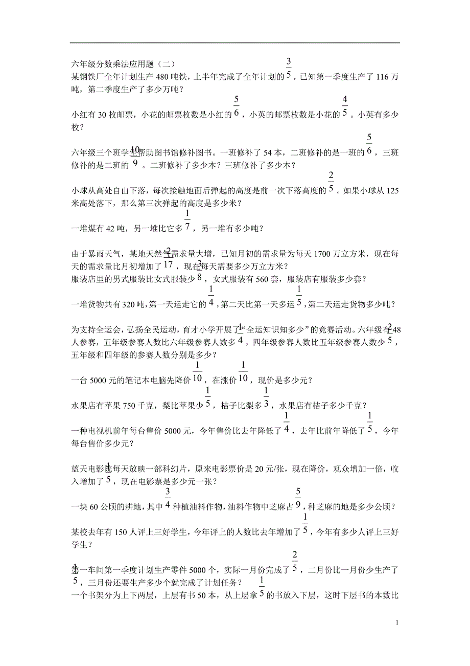 六年级分数乘法应用题-新修订_第1页