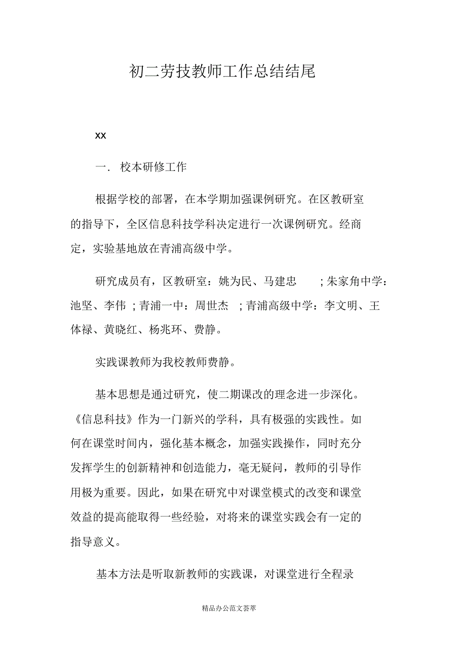 初二劳技教师工作总结结尾-(最新版)新修订_第1页