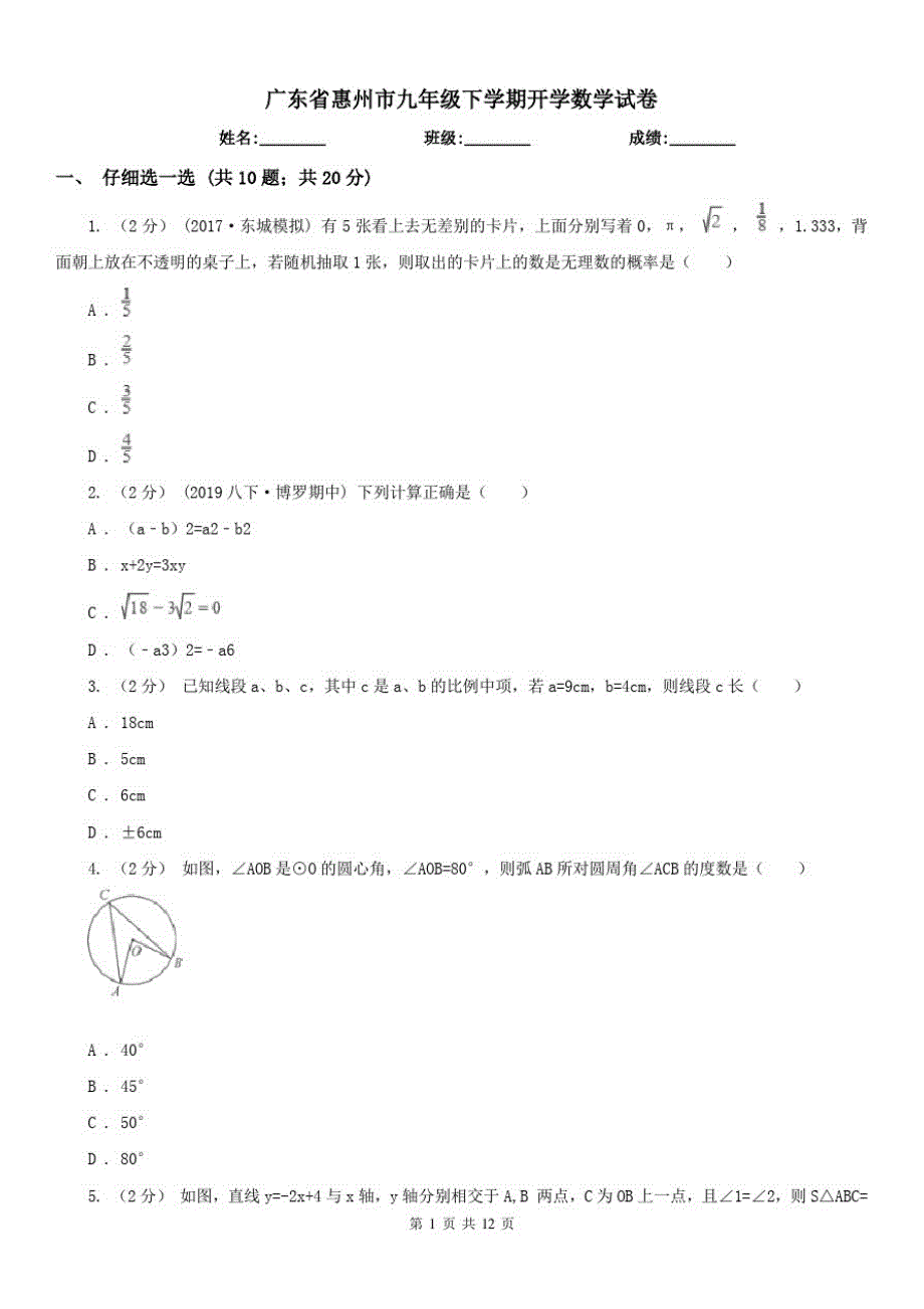 广东省惠州市九年级下学期开学数学试卷（修订-编写）新修订_第1页