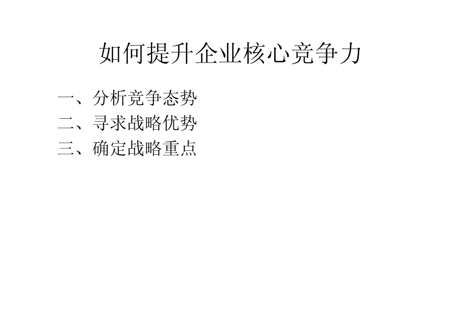 如何提升企业核心竞争力——企业战略营销实务_第4页