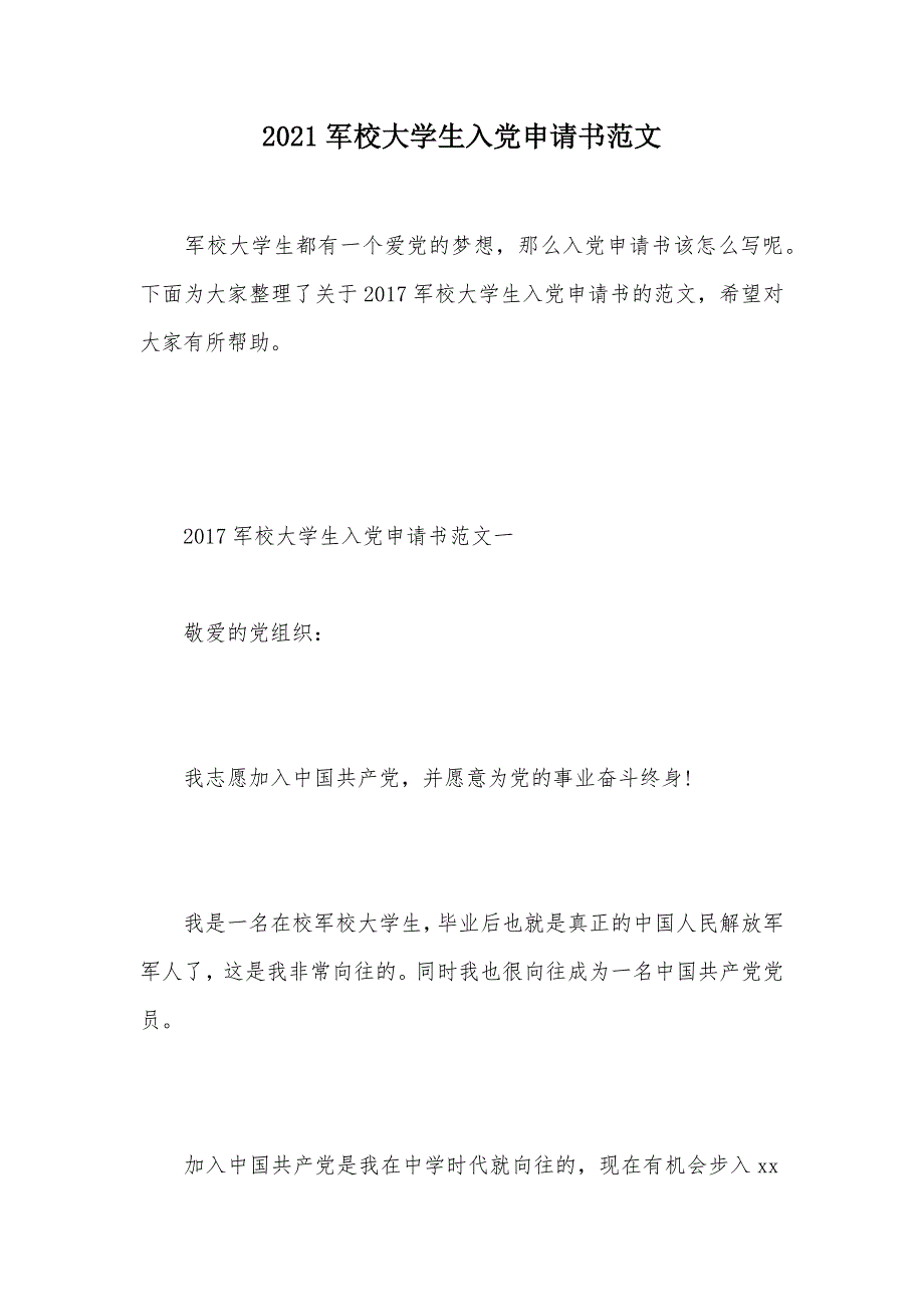 2021军校大学生入党申请书范文（可编辑）_第1页