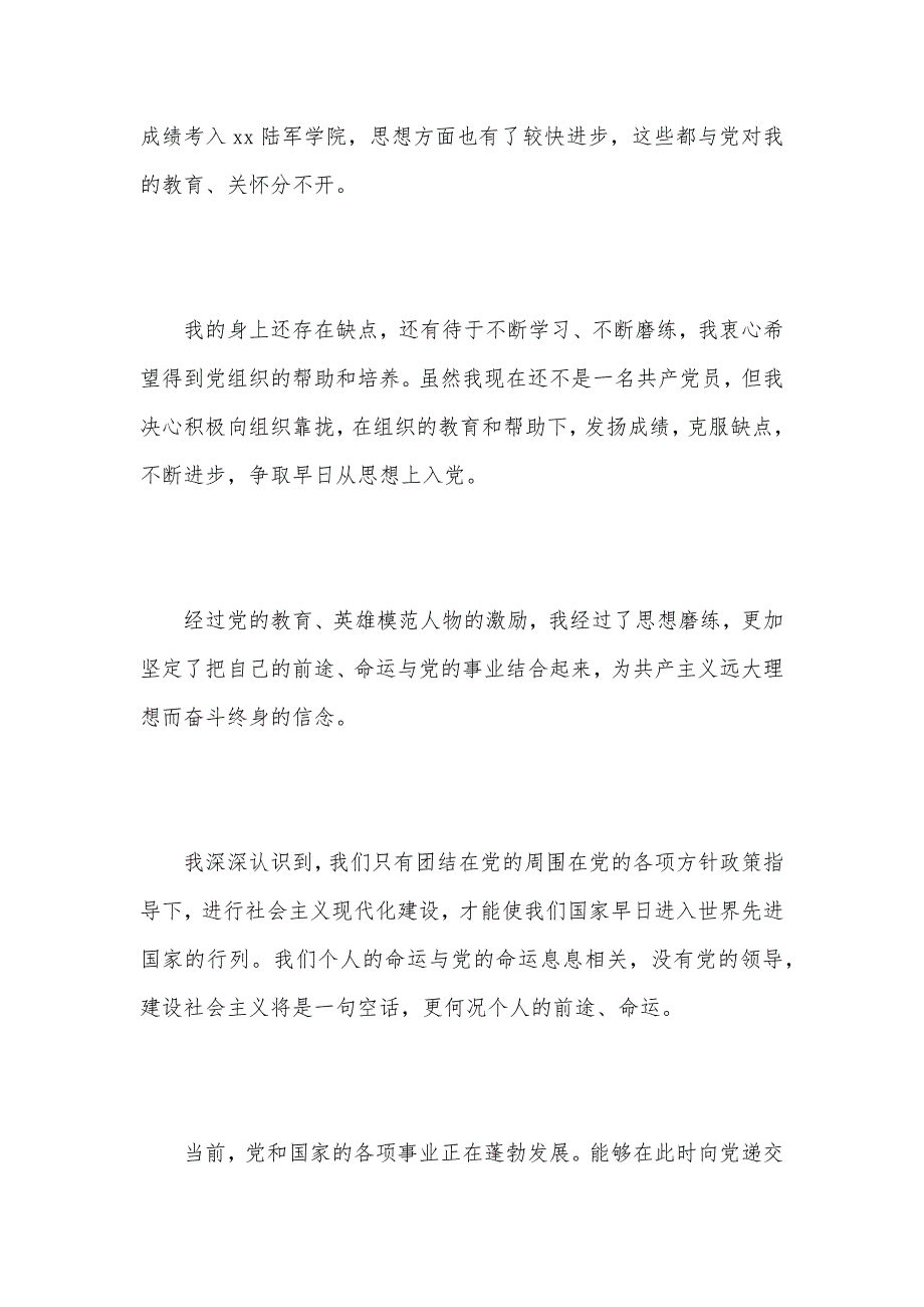 2021军校大学生入党申请书范文（可编辑）_第3页