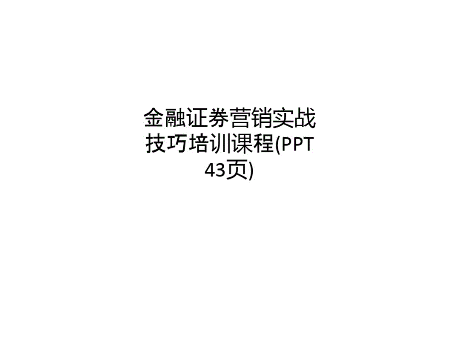 金融证券营销实战技巧培训课程(PPT43页)已（新-修订）_第1页