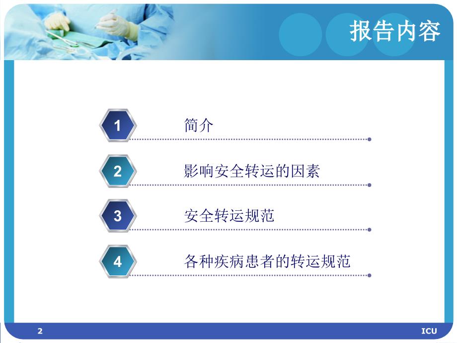 医学-危重患者安全转运标准流程PPT幻灯片_第2页