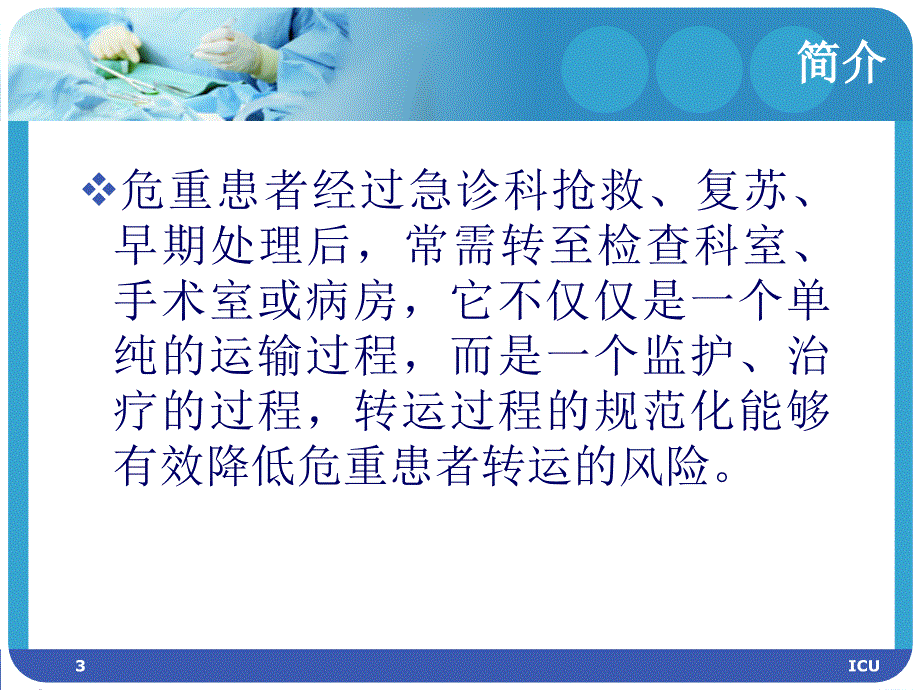 医学-危重患者安全转运标准流程PPT幻灯片_第3页