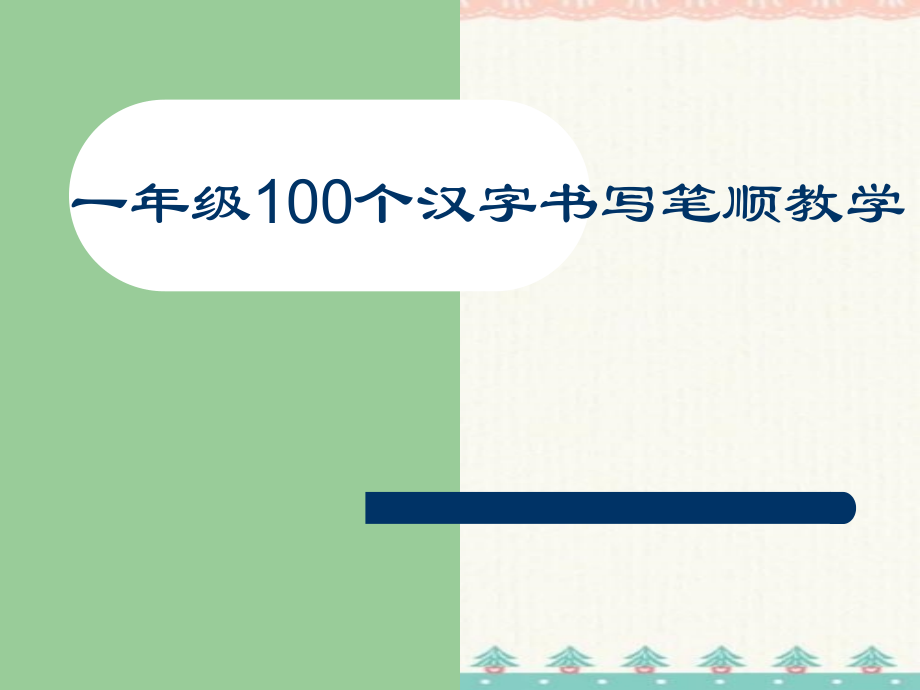 一年级100个汉字书写笔顺教学 编订_第1页