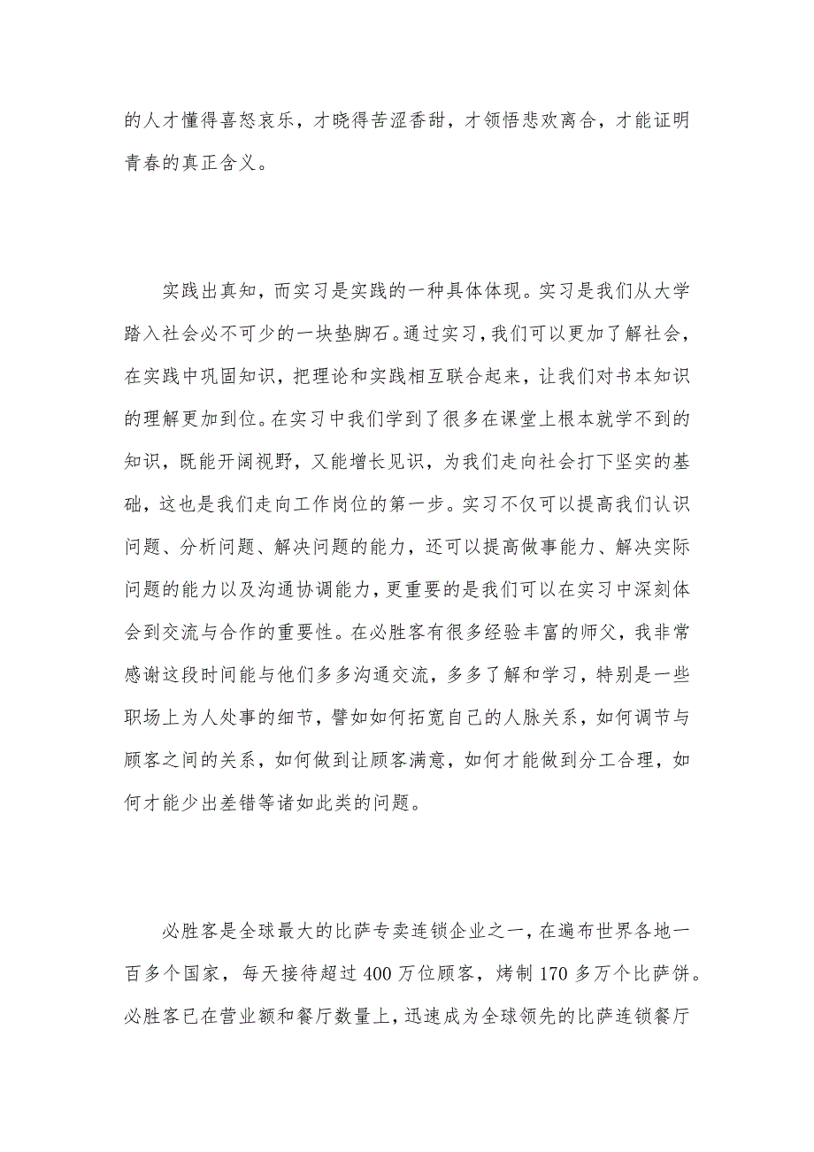 2021必胜客社会实践报告范文（可编辑）_第2页