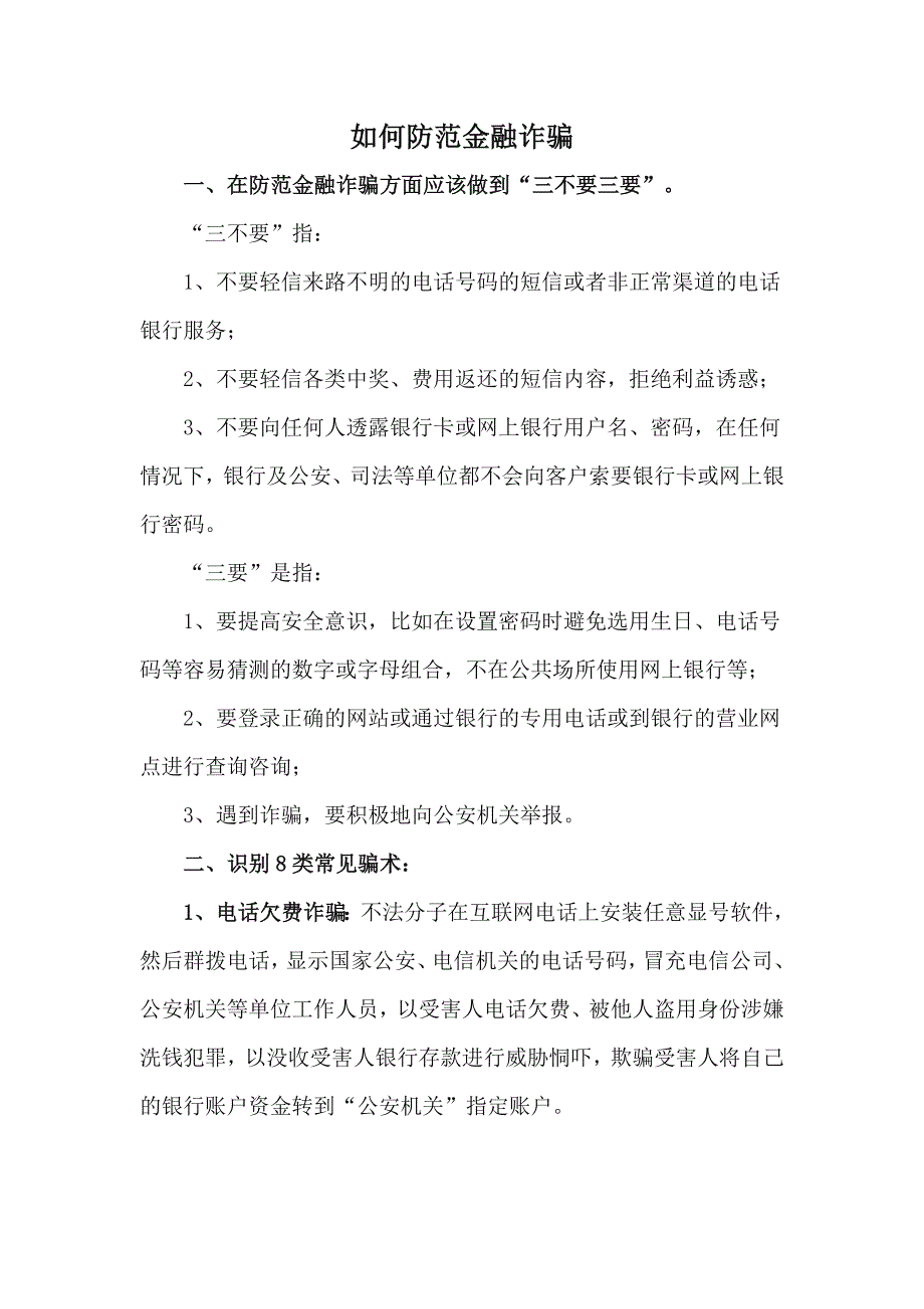 如何防范金融诈骗-新修订_第1页