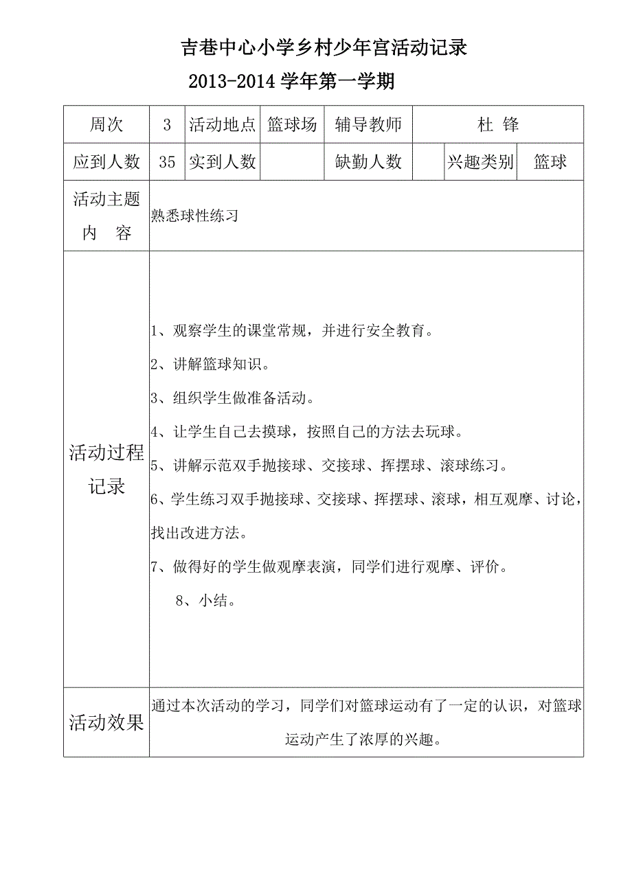 篮球--吉巷中心小学乡村少年宫活动记录 修订_第1页