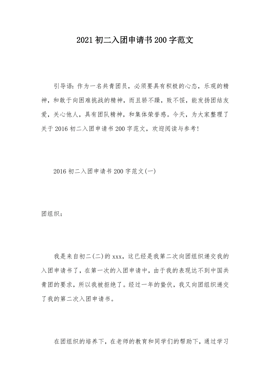 2021初二入团申请书200字范文（可编辑）_第1页