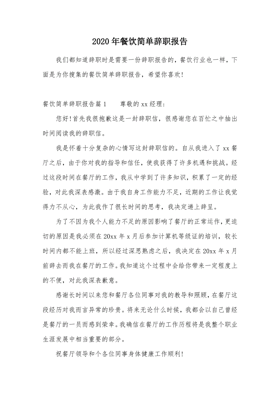 2020年餐饮简单辞职报告（可编辑）_第1页