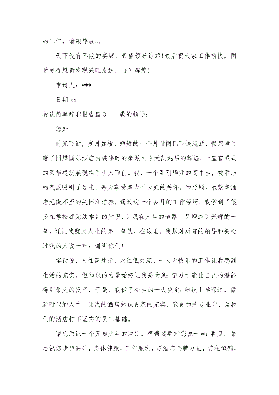 2020年餐饮简单辞职报告（可编辑）_第3页