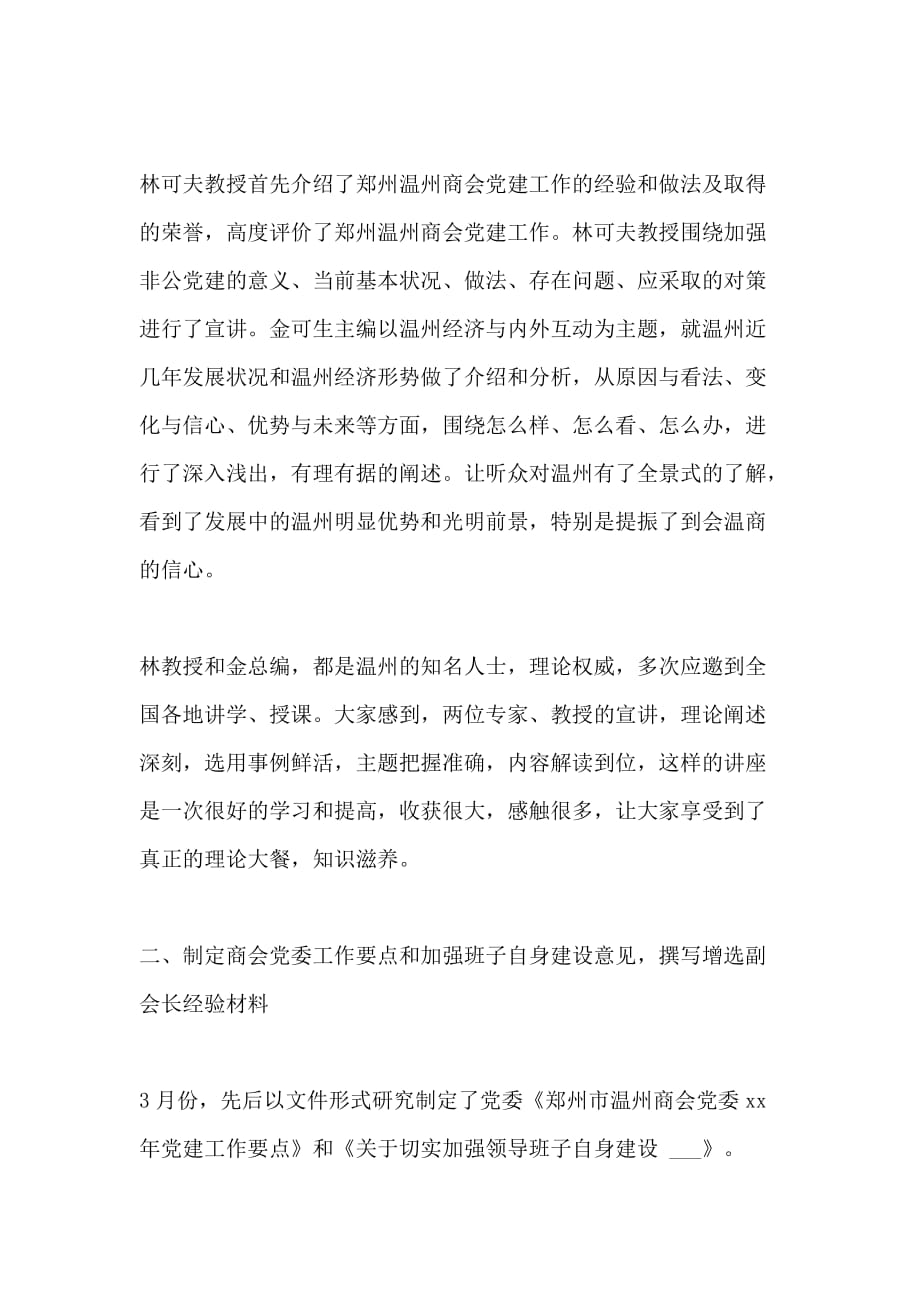 XX年上半年商会党委党建工作总结范文_第2页