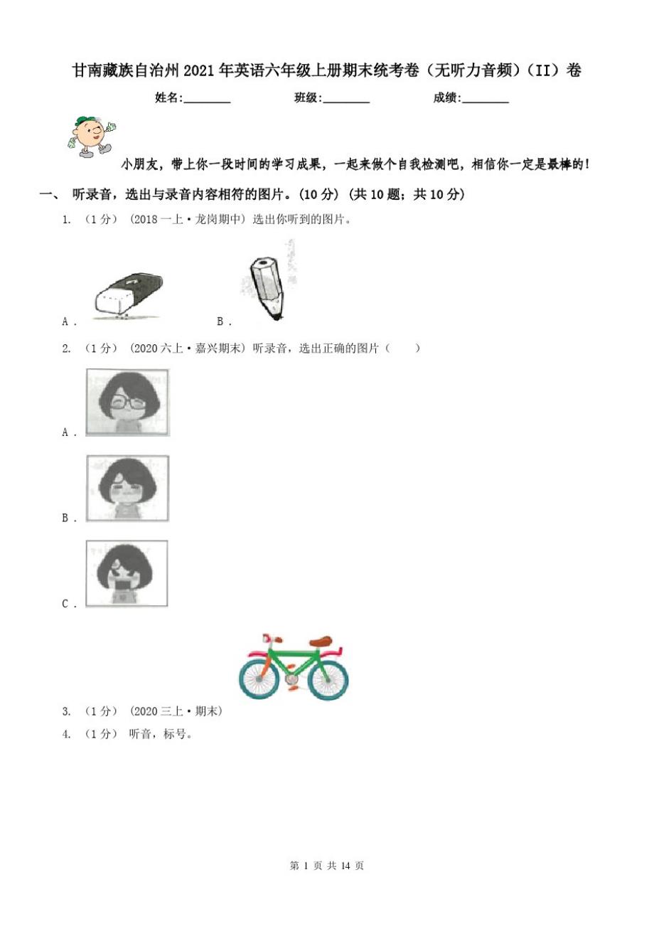 甘南藏族自治州2021年英语六年级上册期末统考卷(无听力音频)(II)卷（修订-编写）新修订_第1页