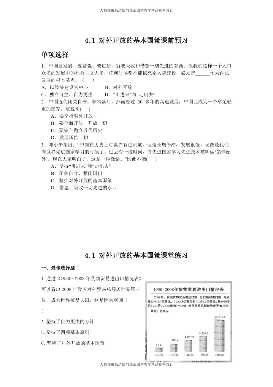 部编版九年级上册道德与法治4.1 对外开放的基本国策 同步练习_第1页