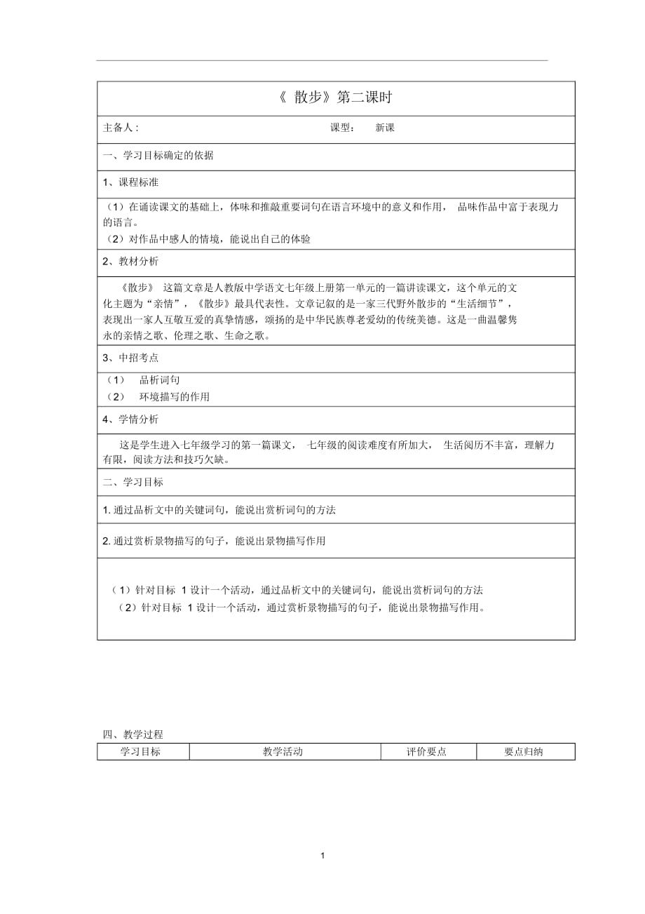 人教初中语文七上《1散步》word教案(2)_第1页