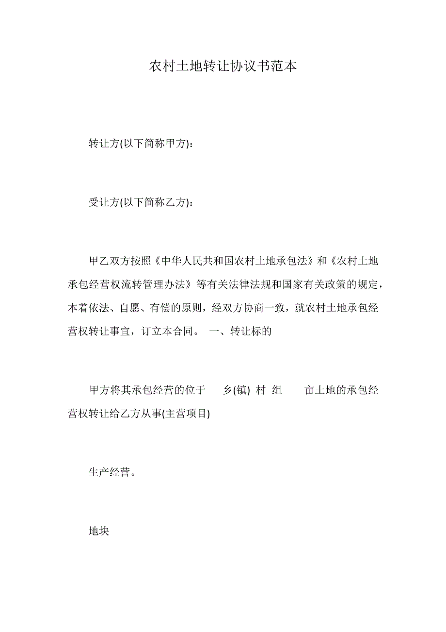 农村土地转让协议书范本 修订_第1页