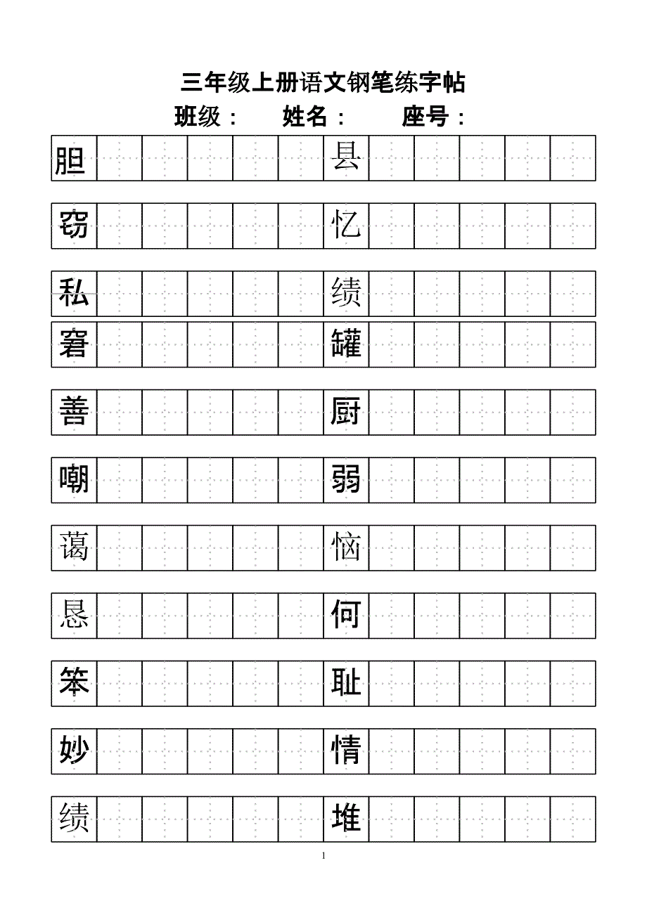 三年级下册语文钢笔练字帖（2020年10月整理）.pptx_第1页