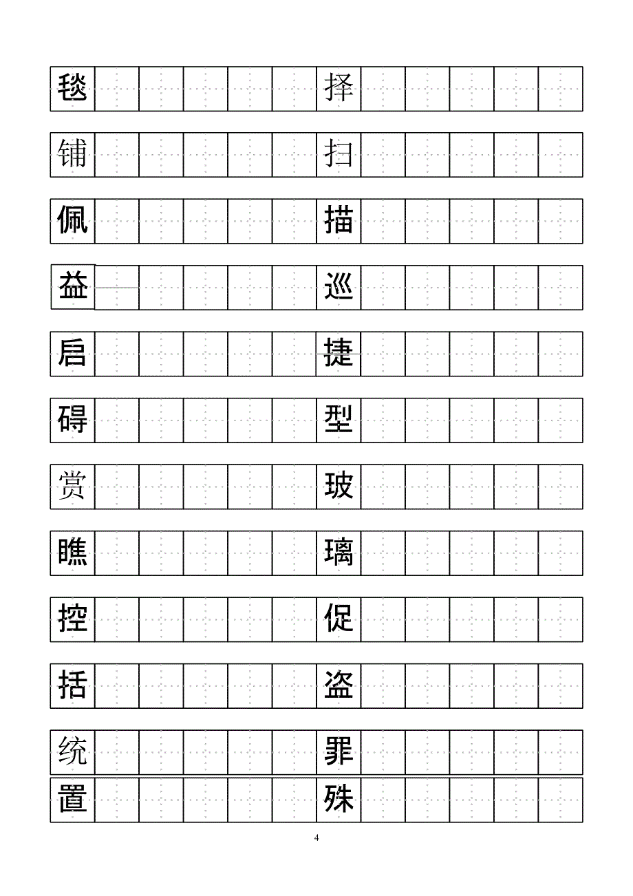 三年级下册语文钢笔练字帖（2020年10月整理）.pptx_第4页