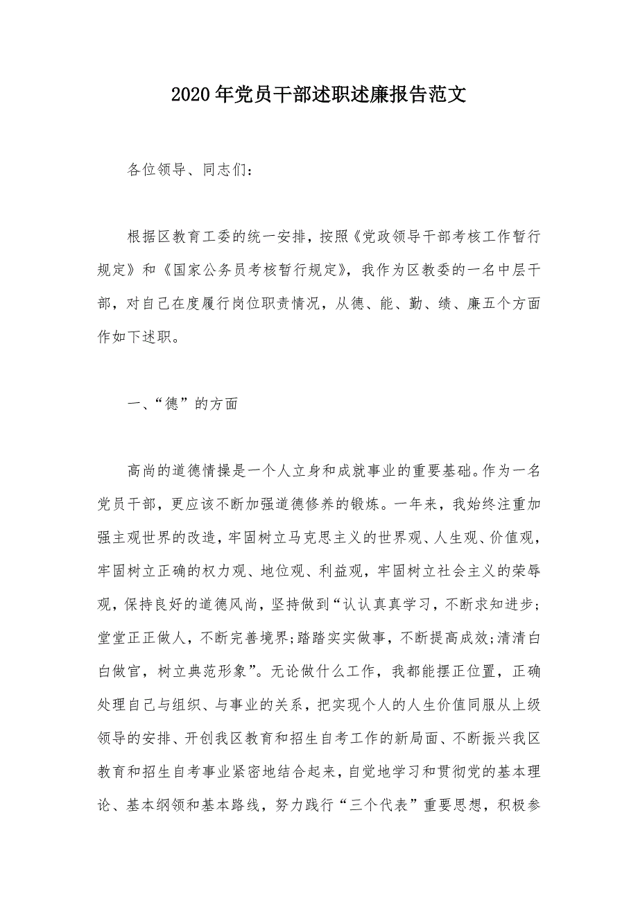 2020年党员干部述职述廉报告范文（可编辑）_第1页