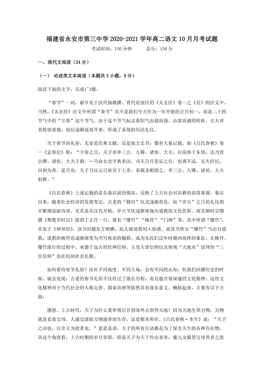 福建省永安市第三中学2020-2021学年高二语文10月月考试题[含答案]_第1页