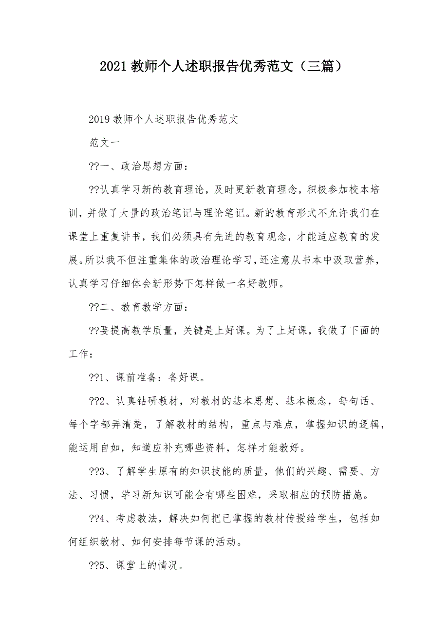 2021教师个人述职报告优秀范文（三篇）（可编辑）_第1页