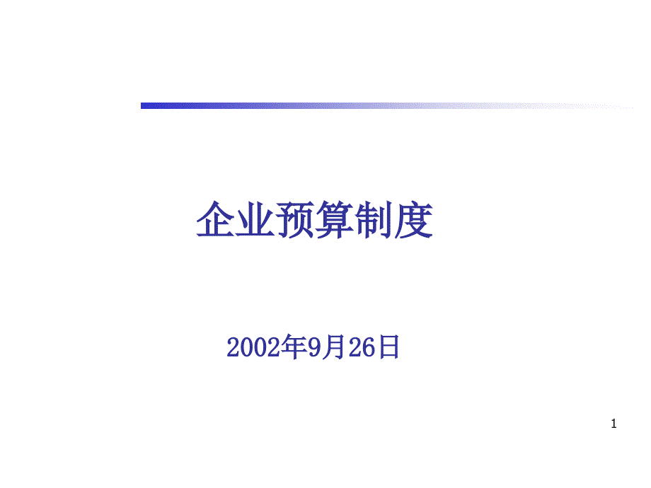 企业预算管理制度PPT幻灯片_第1页