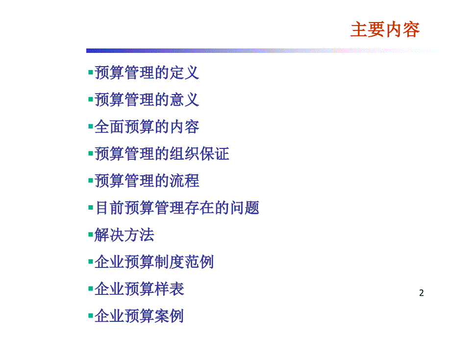 企业预算管理制度PPT幻灯片_第2页