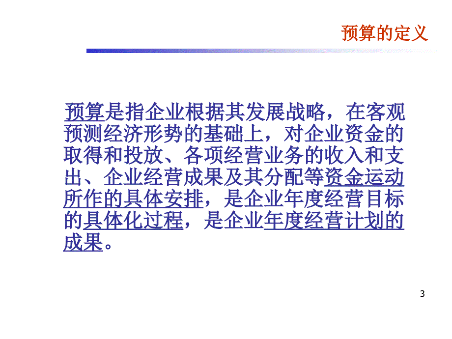 企业预算管理制度PPT幻灯片_第3页