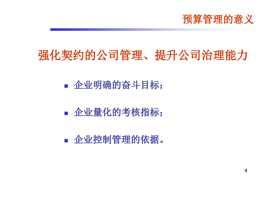 企业预算管理制度PPT幻灯片_第4页