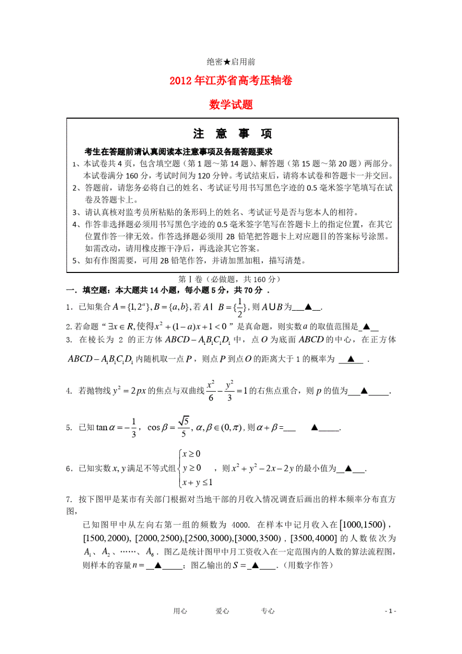 江苏省2021年高考数学压轴卷苏教版（新编写）_第1页