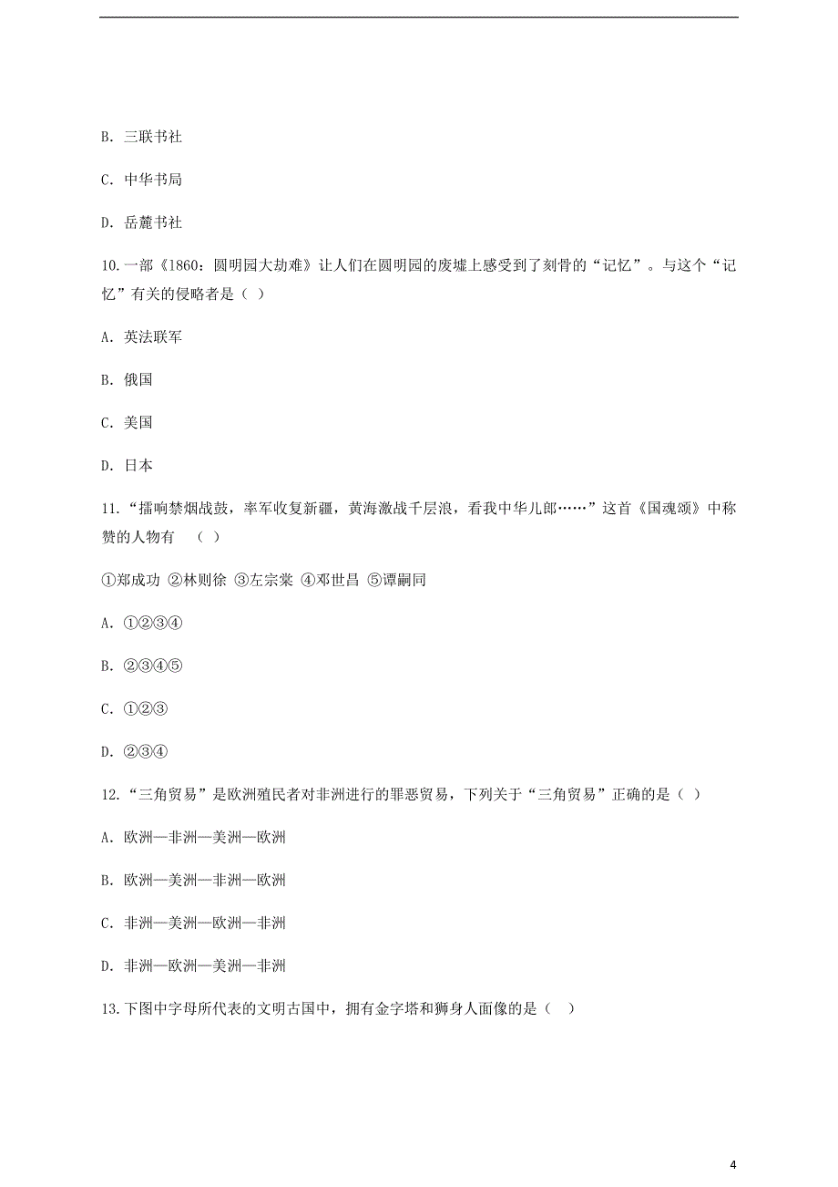 云南省玉溪市峨山县九年级历史下学期学业水平考试模拟考试卷（六）_第4页