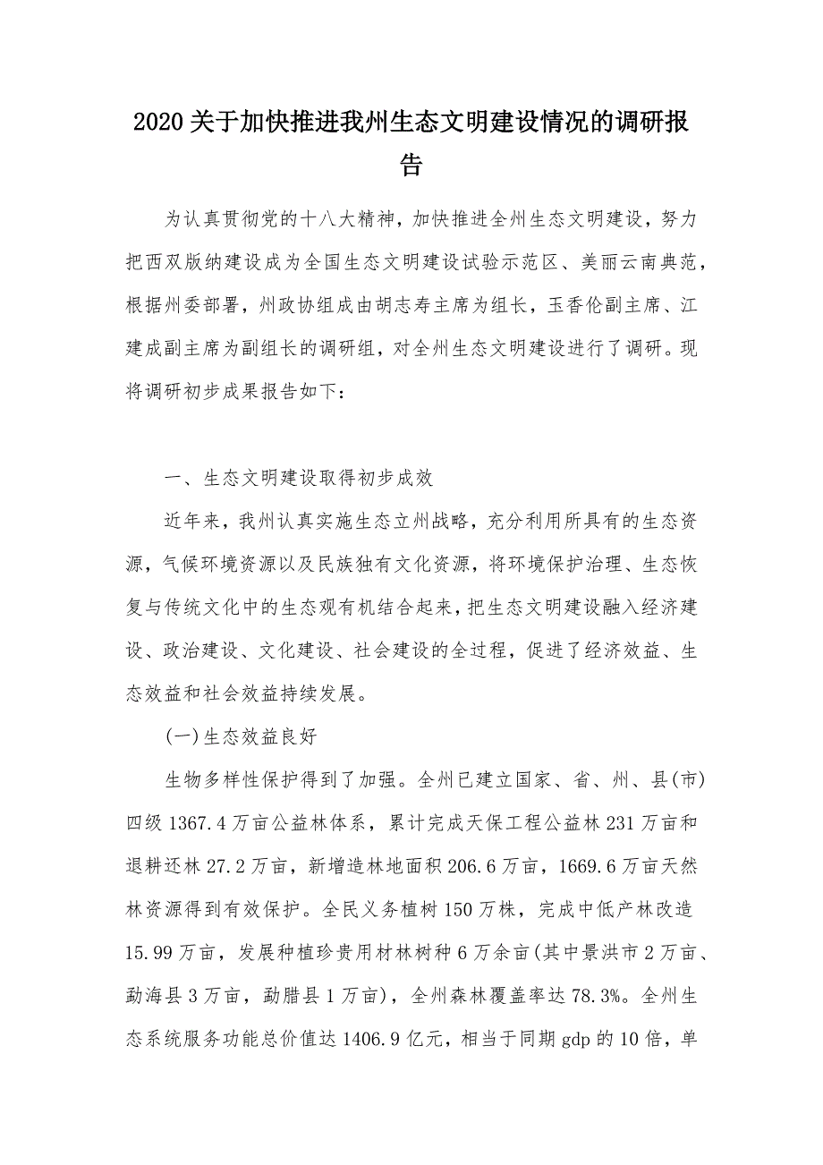 2020关于加快推进我州生态文明建设情况的调研报告（可编辑）_第1页