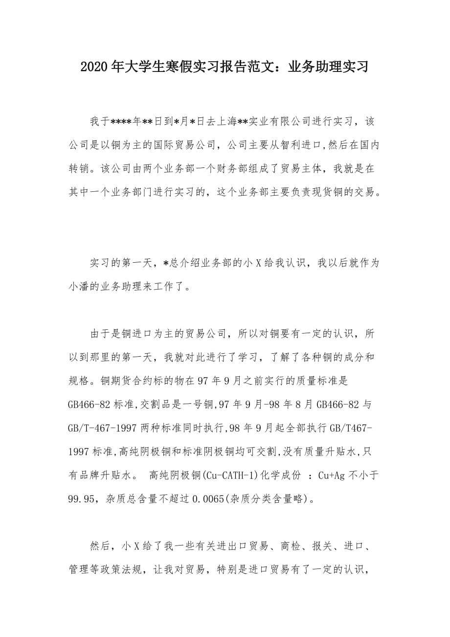 2020年大学生寒假实习报告范文：业务助理实习（可编辑）_第1页