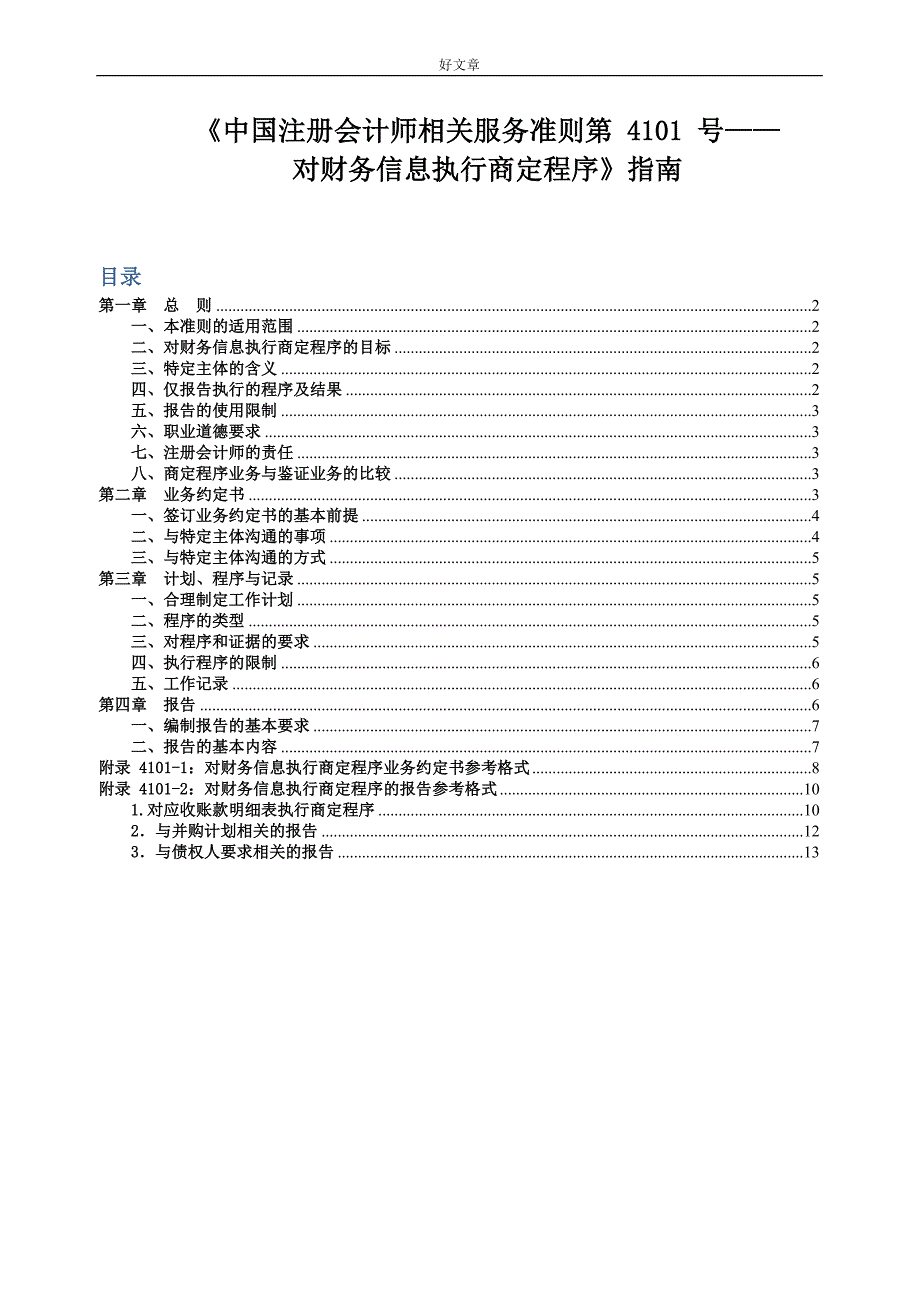 《审计准则第4101 号对财务信息执行商定程序》应用指南-新修订_第1页