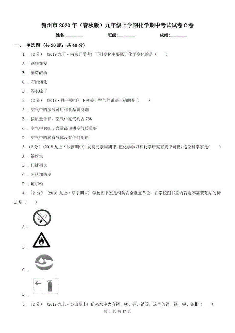 儋州市2021年(春秋版)九年级上学期化学期中考试试卷C卷(练习)（修订-编写）新修订_第1页