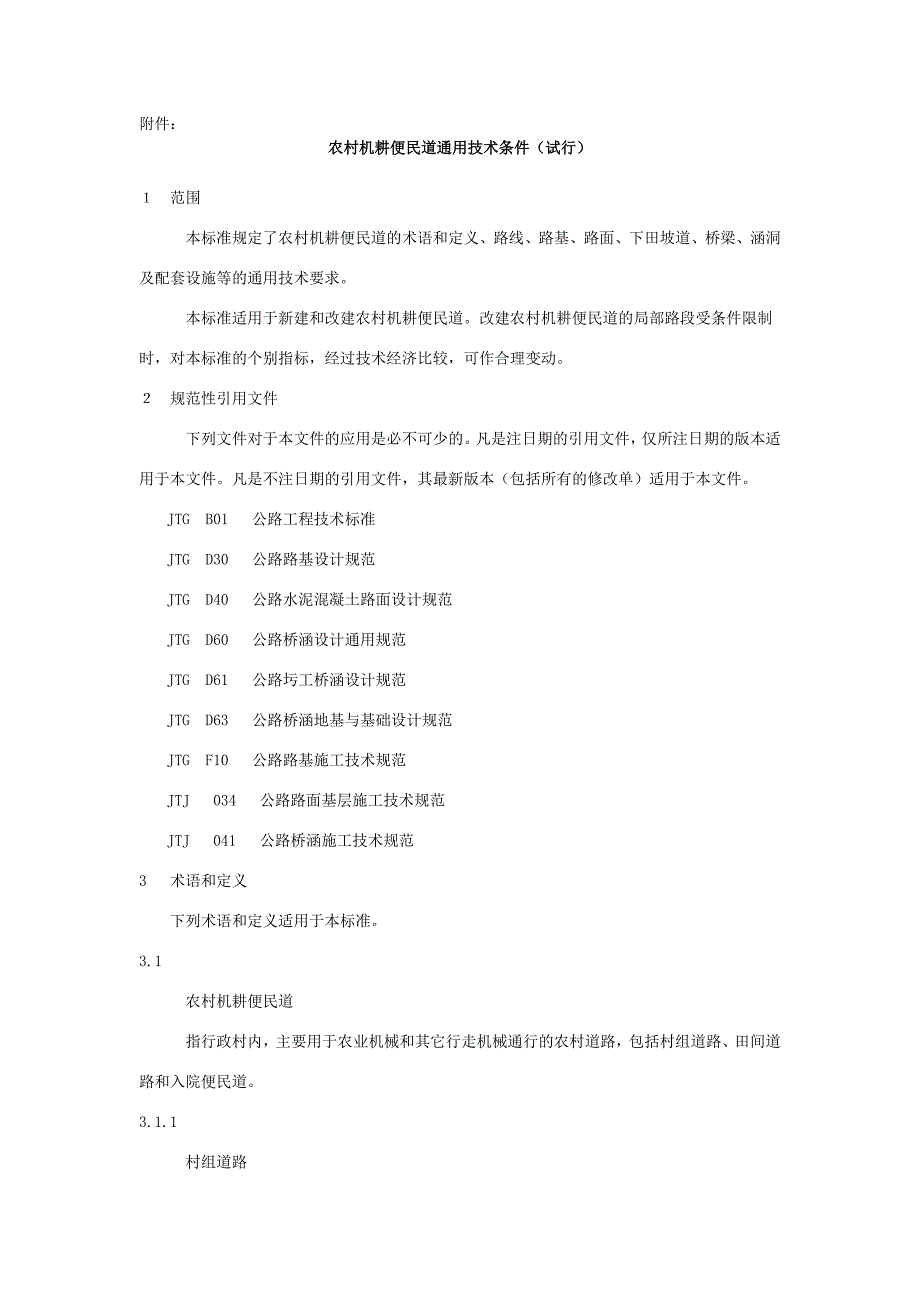 农村机耕道技术条件(最新版)新修订_第1页