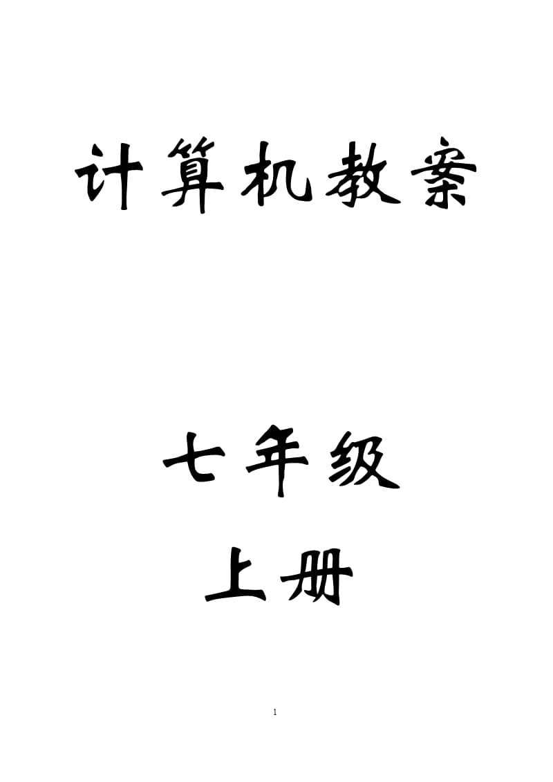 七年级上册计算机教案（2020年10月整理）.pptx_第1页