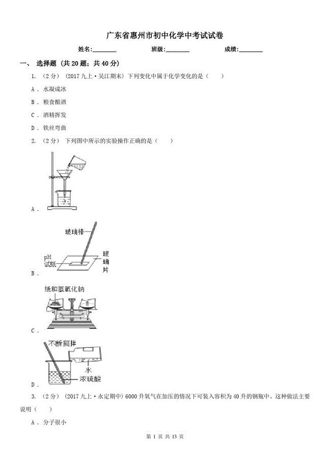 广东省惠州市初中化学中考试试卷（修订-编写）新修订
