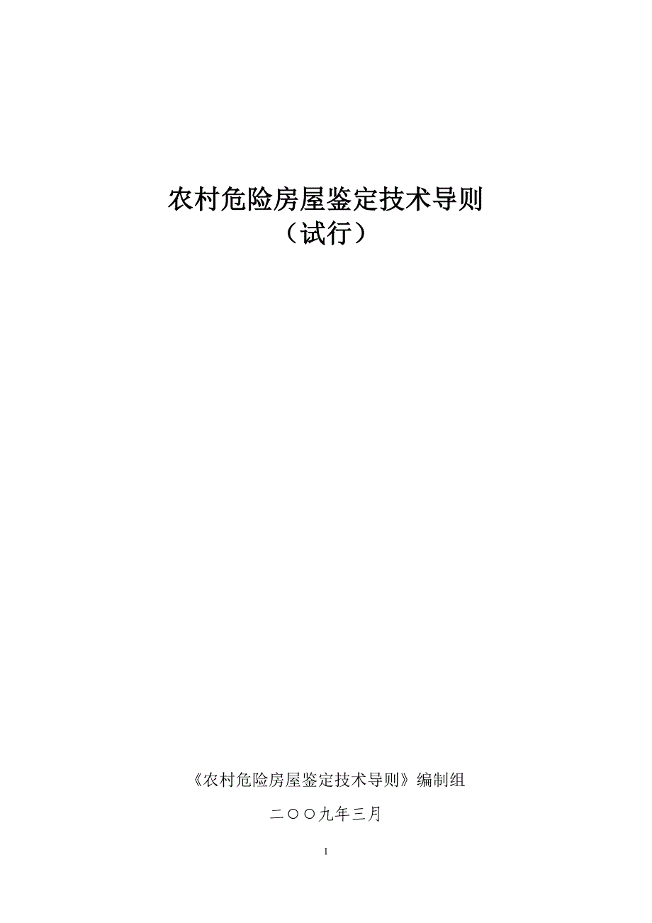 农村危险房屋鉴定技术导则(试行) 修订_第1页