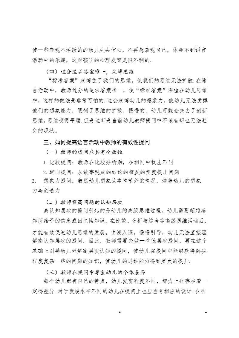 浅谈幼儿语言活动中教师的有效性提问（2020年10月整理）.pptx_第4页