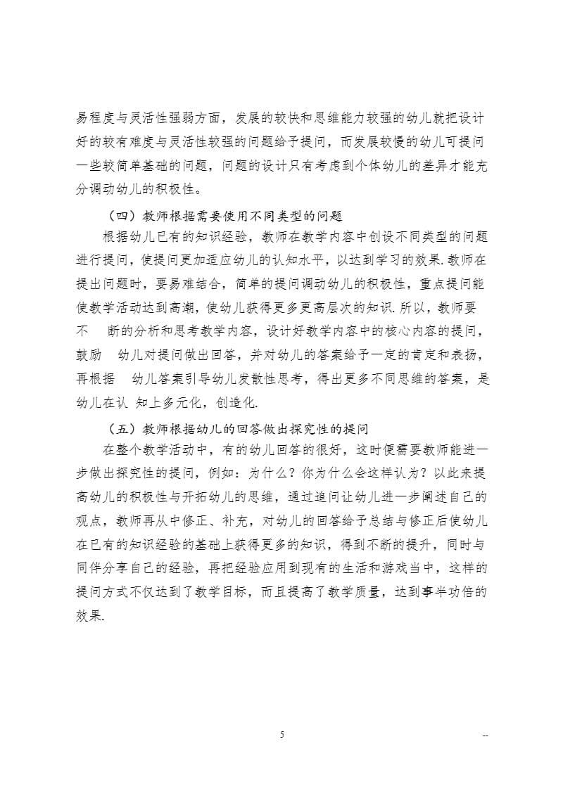 浅谈幼儿语言活动中教师的有效性提问（2020年10月整理）.pptx_第5页