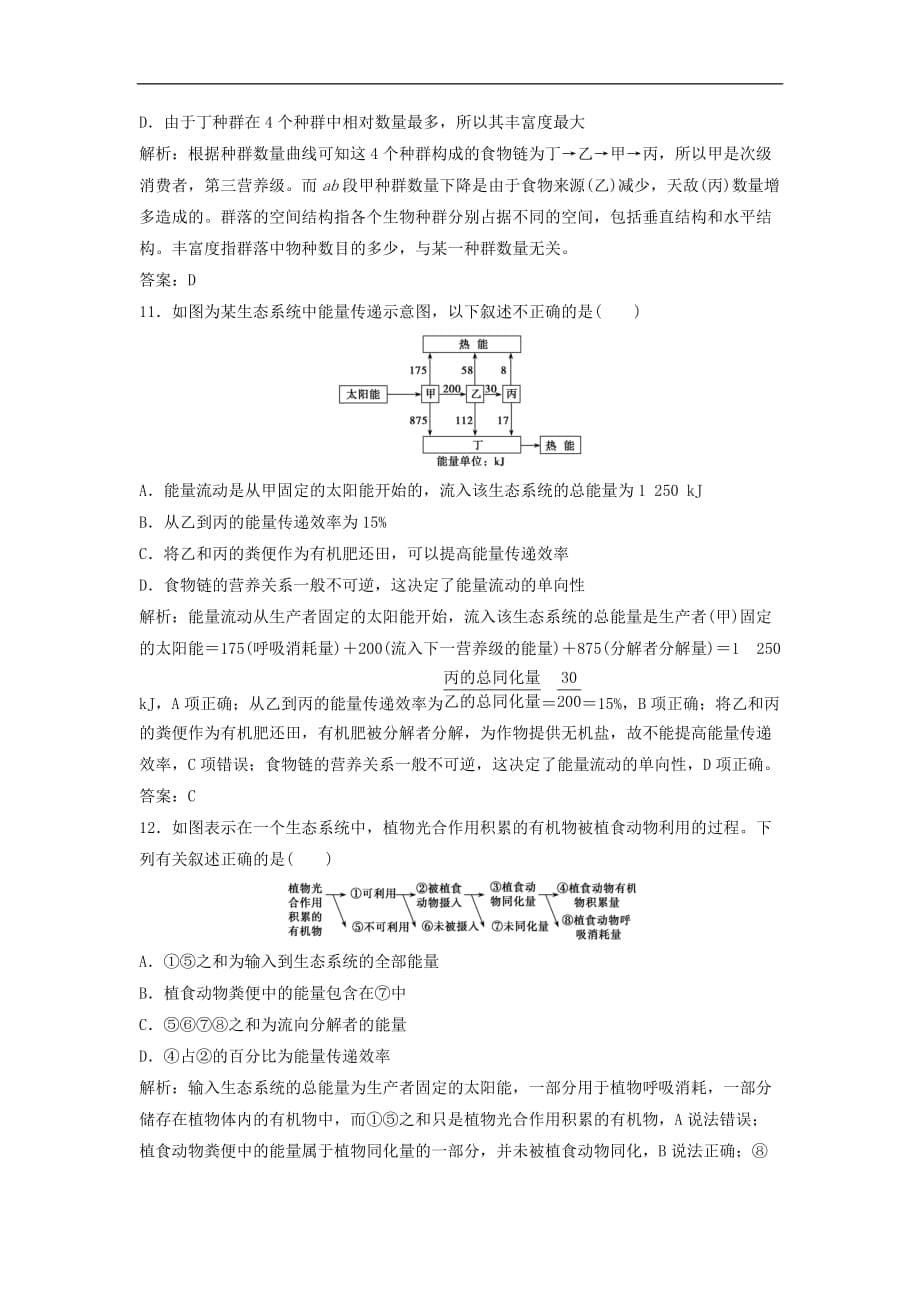 高考生物一轮复习 第九单元 生物与环境 第三讲 生态系统的结构及其能量流动课时作业 新人教版_第5页