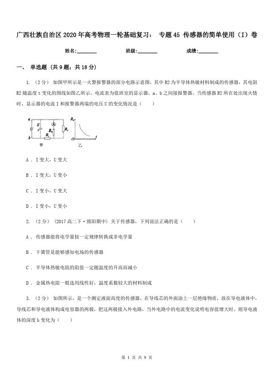 广西壮族自治区2020年高考物理一轮基础复习：专题45传感器的简单使用(I)卷_第1页