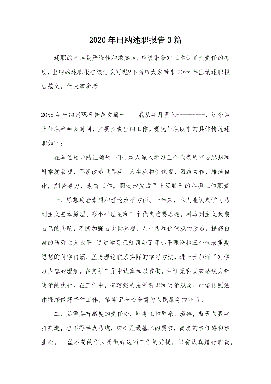 2020年出纳述职报告3篇（可编辑）_第1页