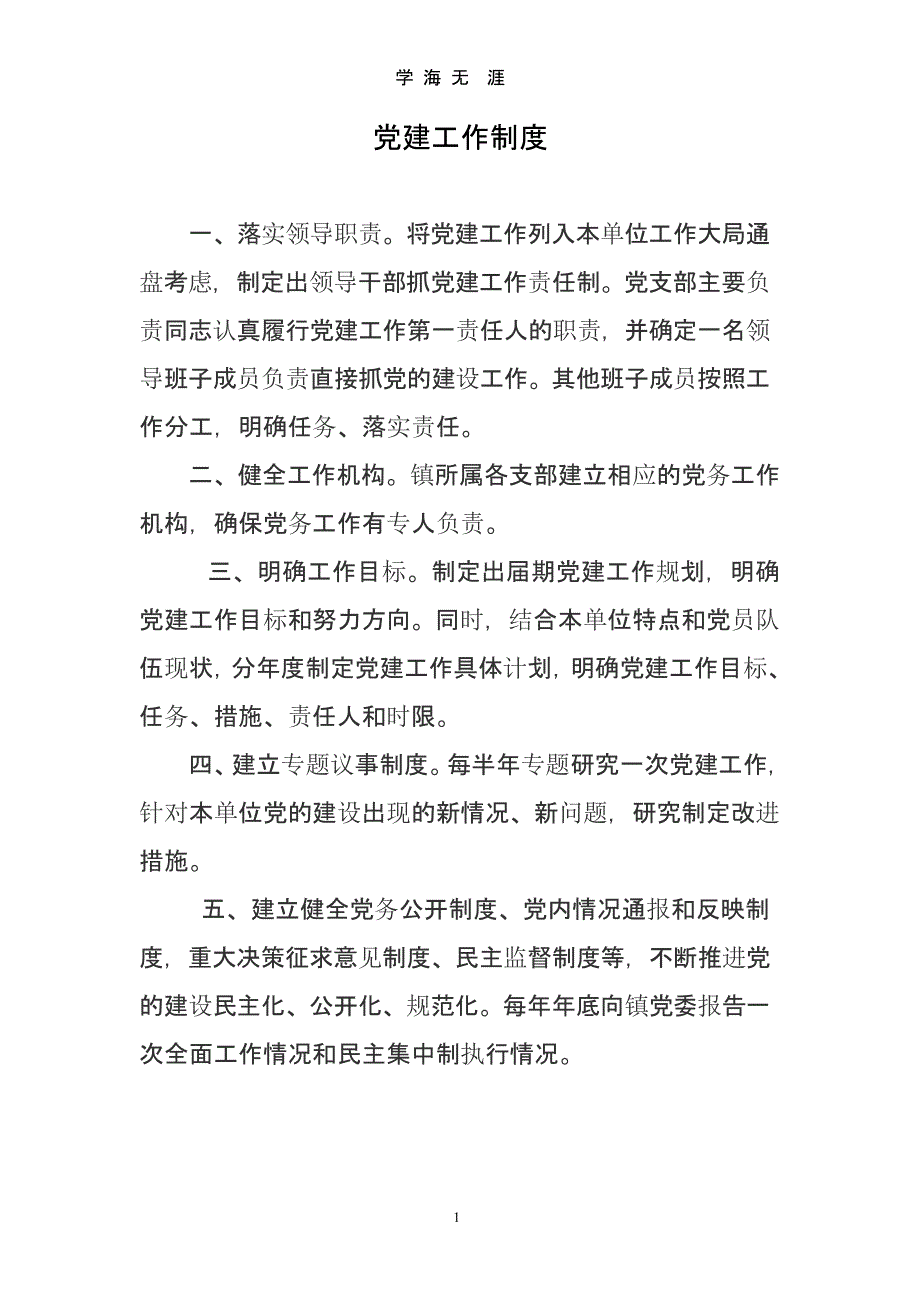 基层党建工作制度（2020年10月整理）.pptx_第1页