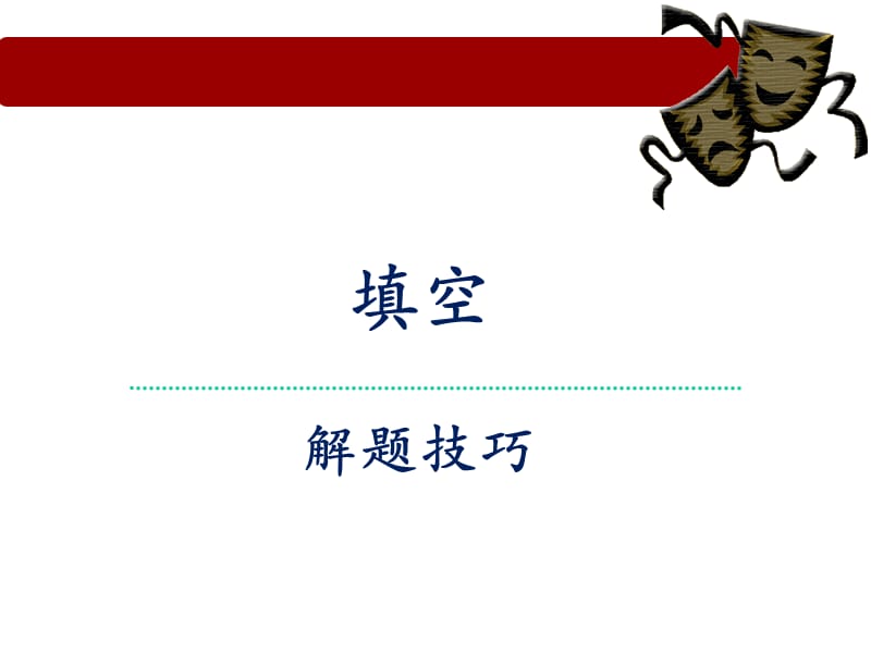 中考英语《短文填空技巧解析》课件 编订_第2页